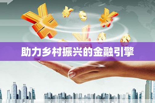 三角助力乡村振兴的金融引擎