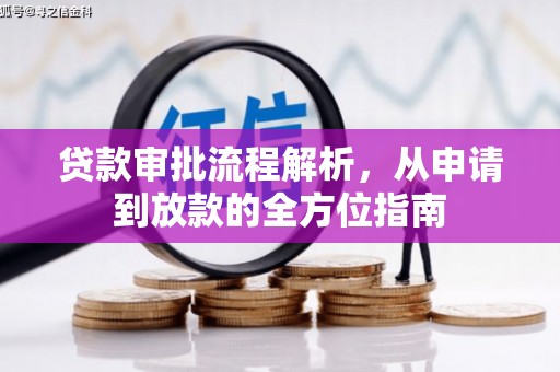 三角贷款审批流程解析，从申请到放款的全方位指南