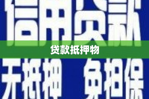 三角贷款抵押物