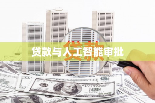 三角贷款与人工智能审批