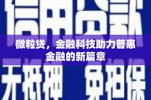 三角微粒贷，金融科技助力普惠金融的新篇章