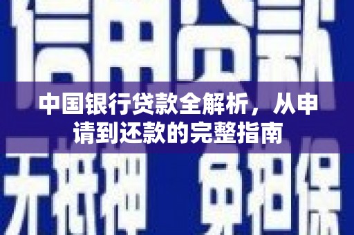 三角中国银行贷款全解析，从申请到还款的完整指南