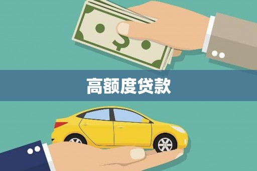 三角高额度贷款