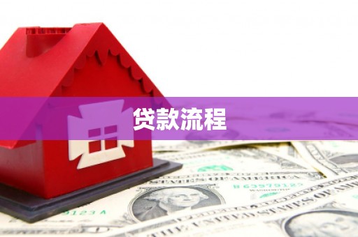 三角贷款流程