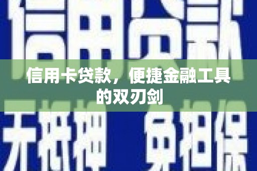 三角信用卡贷款，便捷金融工具的双刃剑