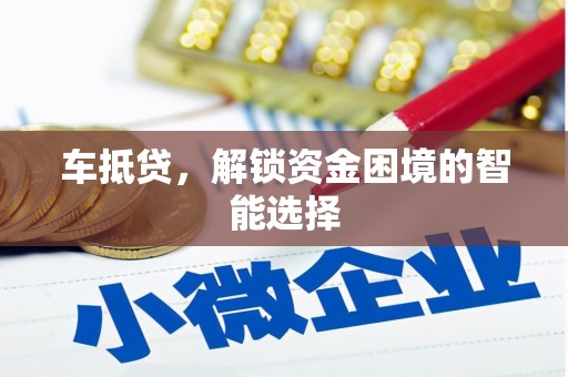 三角车抵贷，解锁资金困境的智能选择