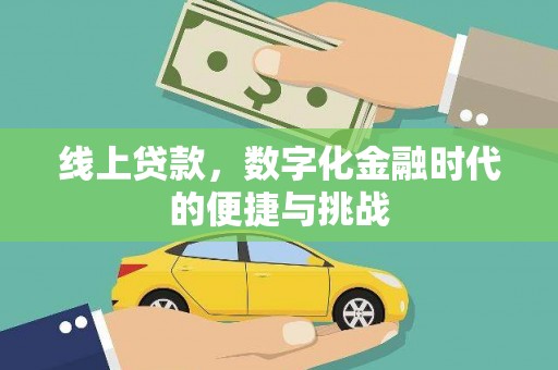 三角线上贷款，数字化金融时代的便捷与挑战