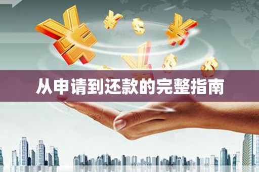三角从申请到还款的完整指南