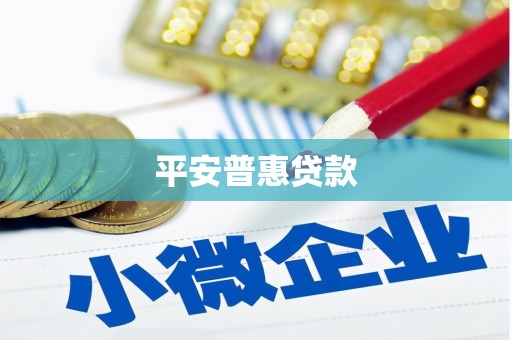 三角平安普惠贷款