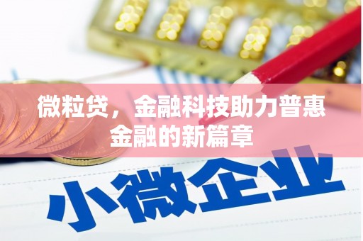 三角微粒贷，金融科技助力普惠金融的新篇章