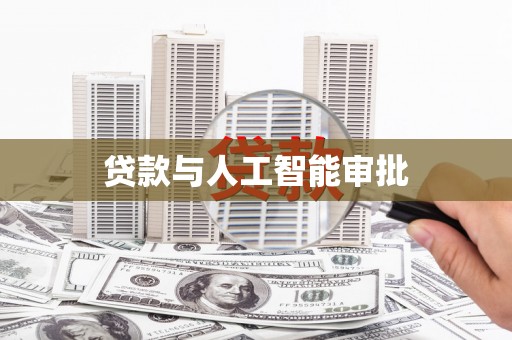 三角贷款与人工智能审批
