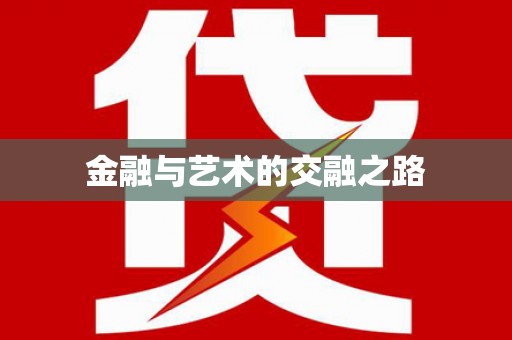 三角金融与艺术的交融之路