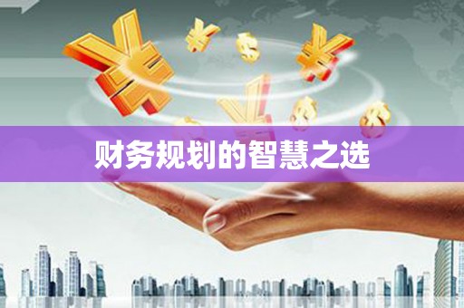 三角财务规划的智慧之选