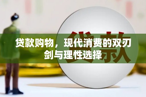 三角贷款购物，现代消费的双刃剑与理性选择