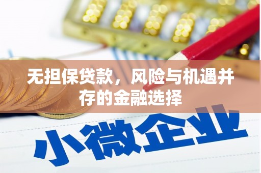 三角无担保贷款，风险与机遇并存的金融选择