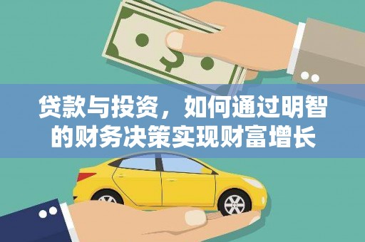 三角贷款与投资，如何通过明智的财务决策实现财富增长
