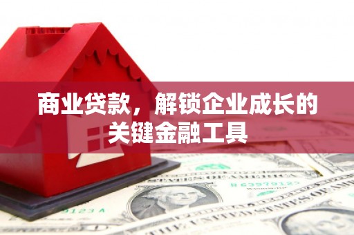 三角商业贷款，解锁企业成长的关键金融工具