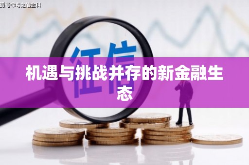 三角机遇与挑战并存的新金融生态