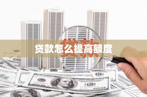 三角贷款怎么提高额度