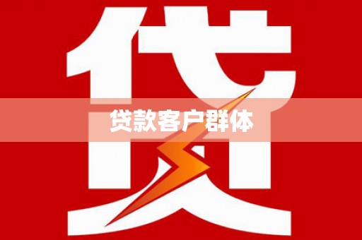 三角贷款客户群体