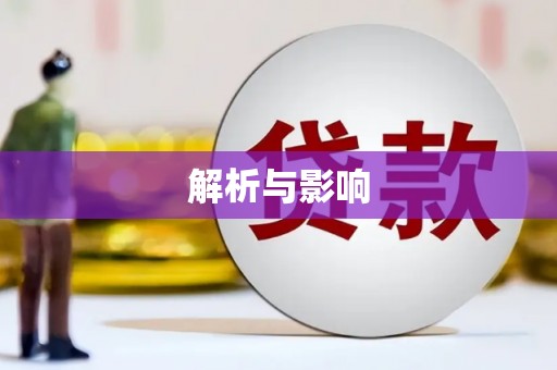三角解析与影响
