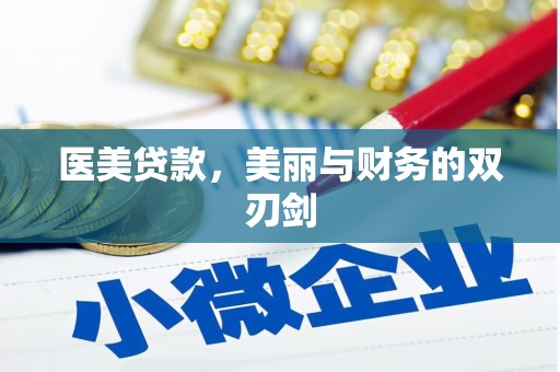 三角医美贷款，美丽与财务的双刃剑