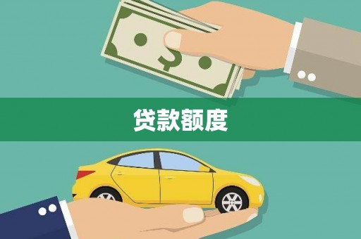 三角贷款额度