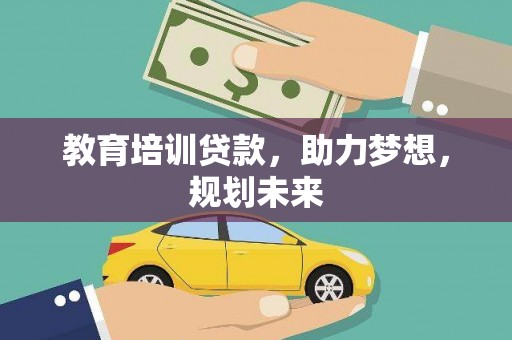 三角教育培训贷款，助力梦想，规划未来