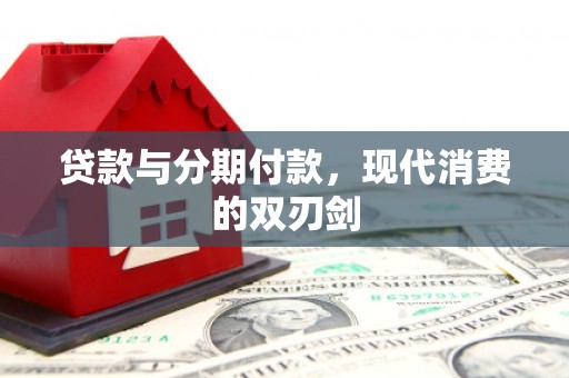 三角贷款与分期付款，现代消费的双刃剑