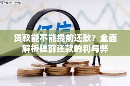三角贷款能不能提前还款？全面解析提前还款的利与弊