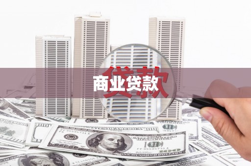 三角商业贷款