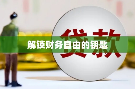 三角解锁财务自由的钥匙