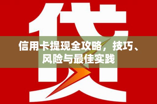 三角信用卡提现全攻略，技巧、风险与最佳实践