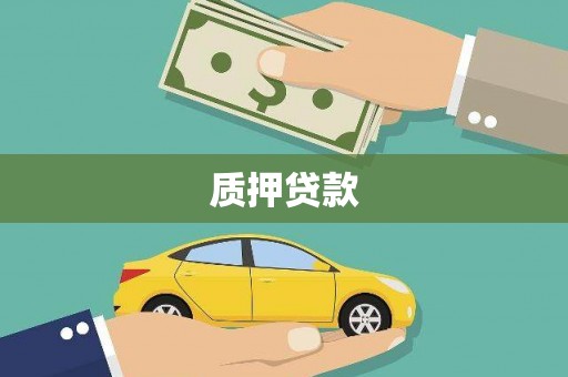 三角质押贷款