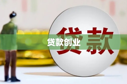 三角贷款创业