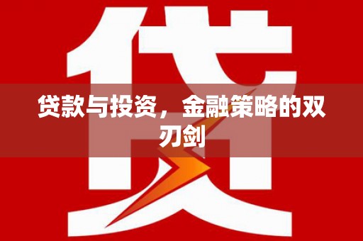 三角贷款与投资，金融策略的双刃剑