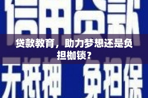 三角贷款教育，助力梦想还是负担枷锁？