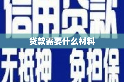 三角贷款需要什么材料