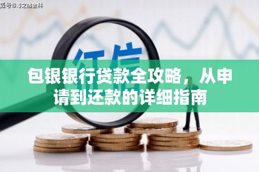 三角包银银行贷款全攻略，从申请到还款的详细指南