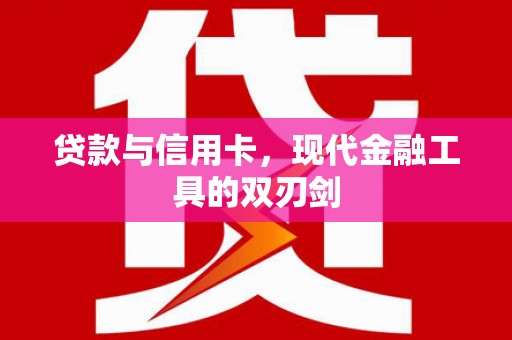 三角贷款与信用卡，现代金融工具的双刃剑