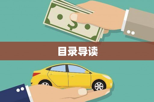 三角目录导读