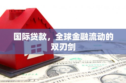 三角国际贷款，全球金融流动的双刃剑