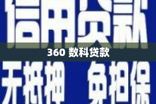 三角360 数科贷款