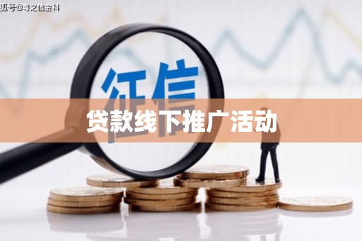 三角贷款线下推广活动