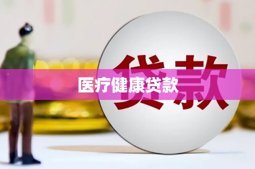 三角医疗健康贷款