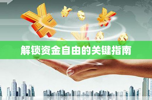 三角解锁资金自由的关键指南