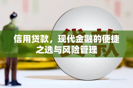三角信用贷款，现代金融的便捷之选与风险管理