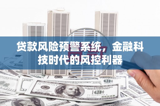 三角贷款风险预警系统，金融科技时代的风控利器