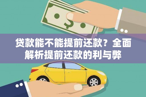 三角贷款能不能提前还款？全面解析提前还款的利与弊