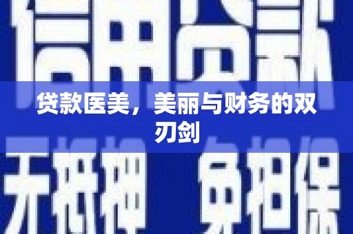 三角贷款医美，美丽与财务的双刃剑